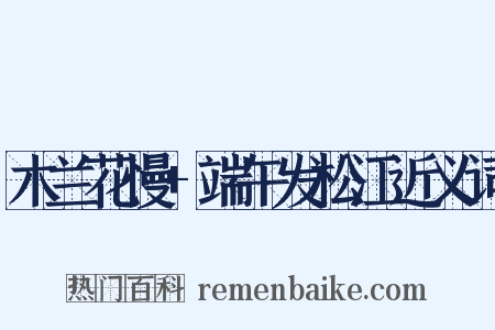 木兰花慢+端午发松江近义词是什么意思的图片